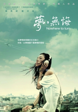 夢,無悔 夢,無悔