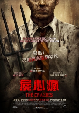 屍心瘋 屍心瘋