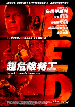 超危險特工 超危險特工