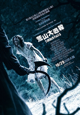 荒山大逃殺 荒山大逃殺