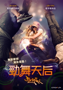 勁舞天后 勁舞天后