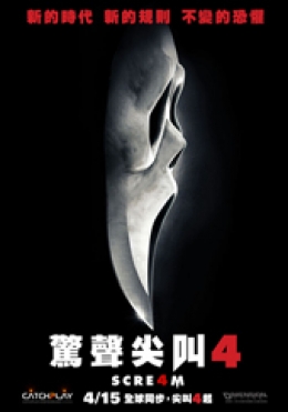 驚聲尖叫4 驚聲尖叫4