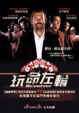 玩命左輪 玩命左輪