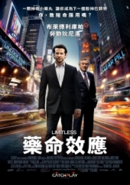 藥命效應 藥命效應