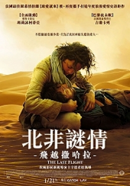 北非謎情:飛越撒哈拉 北非謎情:飛越撒哈拉