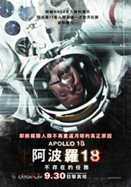 阿波羅18:不存在的任務 阿波羅18:不存在的任務
