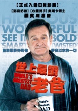 世上最讚老爸 世上最讚老爸