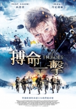 搏命一擊 搏命一擊