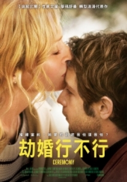 劫婚行不行 劫婚行不行