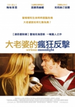 大老婆的瘋狂反擊 大老婆的瘋狂反擊
