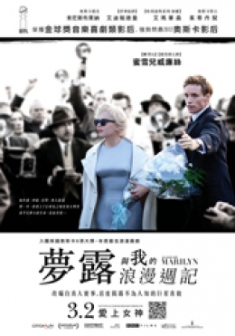 夢露與我的浪漫週記 夢露與我的浪漫週記