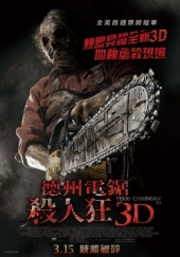 德州電鋸殺人狂 3D 德州電鋸殺人狂 3D