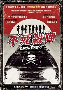 不死殺陣 不死殺陣