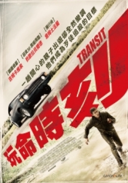 玩命時刻 玩命時刻