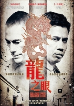 龍之眼 龍之眼