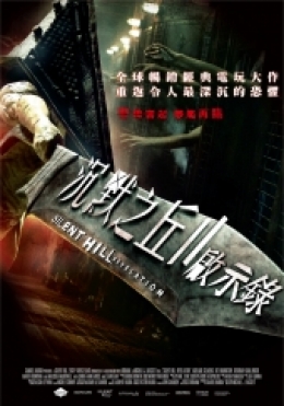 沉默之丘2:啟示錄 沉默之丘2:啟示錄