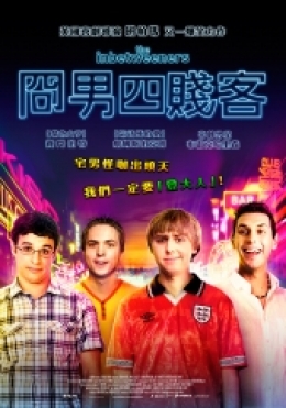 冏男四賤客 冏男四賤客