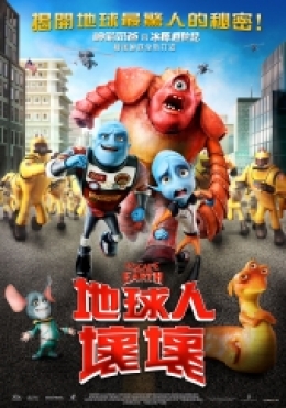 地球人壞壞 地球人壞壞