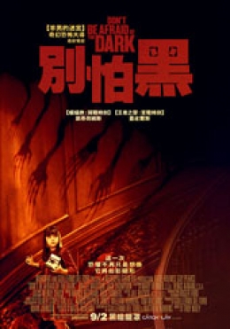 別怕黑 別怕黑