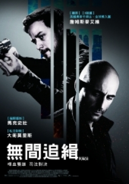 無間追緝 無間追緝