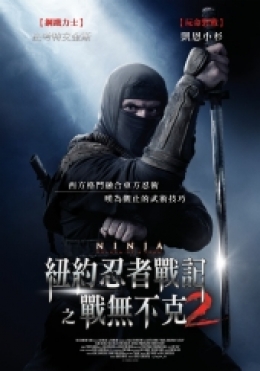 紐約忍者戰記2之戰無不克 紐約忍者戰記2之戰無不克