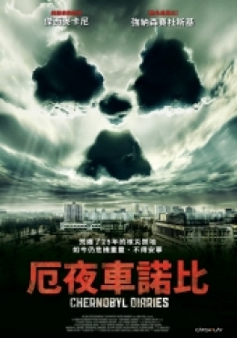 厄夜車諾比 厄夜車諾比