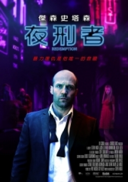 夜刑者 夜刑者