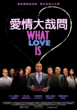 愛情大哉問 愛情大哉問