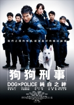 狗狗刑事:純白之絆 狗狗刑事:純白之絆