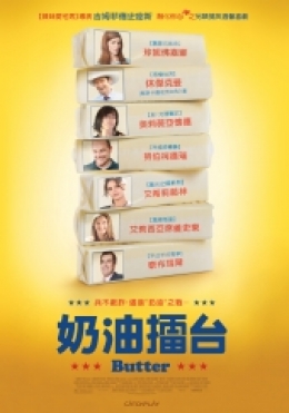 奶油擂台 奶油擂台