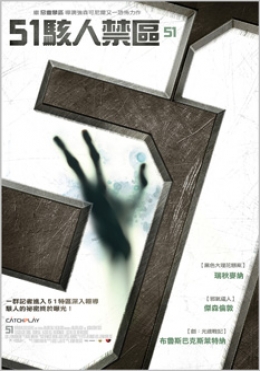 51駭人禁區 51駭人禁區