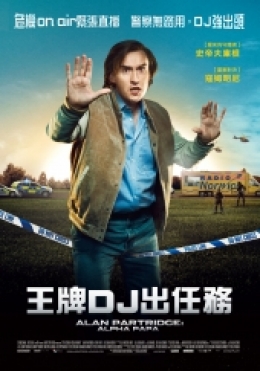 王牌DJ出任務 王牌DJ出任務