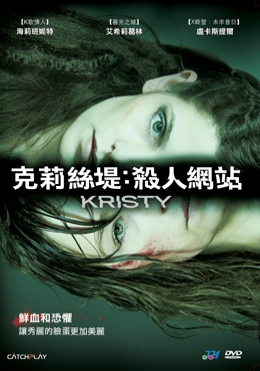 克莉絲堤:殺人網站 克莉絲堤:殺人網站