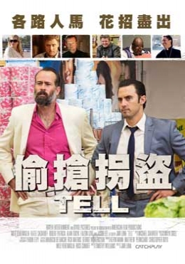 偷搶拐盜 偷搶拐盜