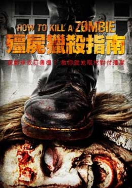 殭屍獵殺指南 殭屍獵殺指南