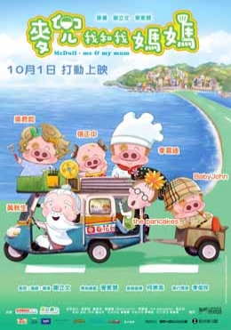 麥兜.我和我媽媽 麥兜.我和我媽媽