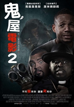 鬼屋電影2 鬼屋電影2