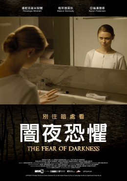 闇夜恐懼 闇夜恐懼