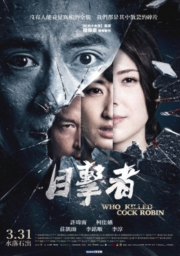 目擊者 目擊者