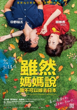 雖然媽媽說我不可以嫁去日本 雖然媽媽說我不可以嫁去日本