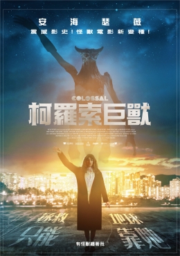 柯羅索巨獸 柯羅索巨獸