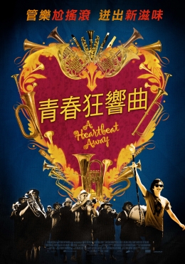 青春狂響曲 青春狂響曲