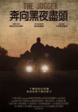奔向黑夜盡頭 奔向黑夜盡頭