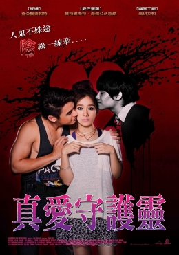 真愛守護靈 真愛守護靈
