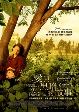 愛與黑暗的故事 愛與黑暗的故事