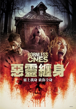惡靈纏身 惡靈纏身