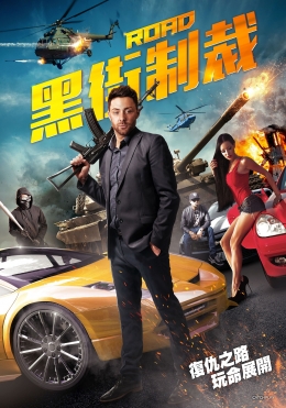 黑街制裁 黑街制裁