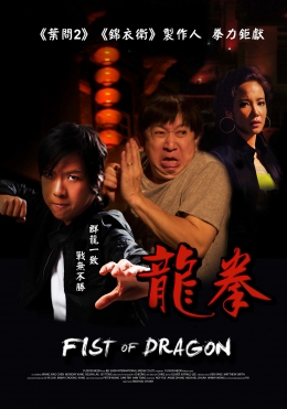 龍拳 龍拳