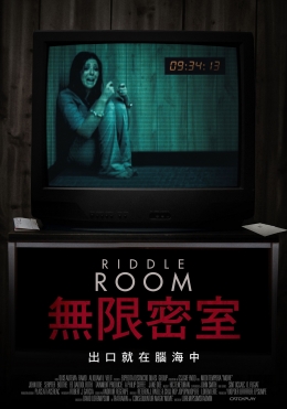 無限密室 無限密室