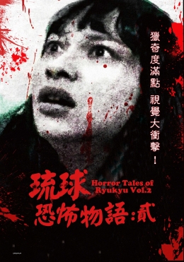 琉球恐怖物語:貳 琉球恐怖物語:貳